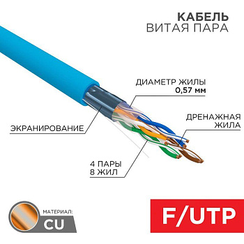 Кабель FTP 4х2х23AWG кат.6 медь бухта (м) Rexant 01-0147