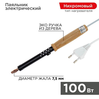 Паяльник ЭПСН 220В 100Вт дерев. ручка ПД Rexant 12-0291 Паяльник ЭПСН 220В 100Вт дерев. ручка ПД Rexant 12-0291