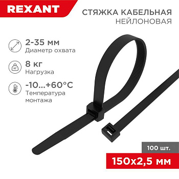 Хомут кабельный 2.5х150 нейл. черн. (уп.100шт) Rexant 07-0151 Хомут кабельный 2.5х150 нейл. черн. (уп.100шт) Rexant 07-0151