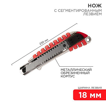 Нож с сегмент. лезвием 18мм метал. обрезинен. корпус REXANT 12-4900 Нож с сегмент. лезвием 18мм метал. обрезинен. корпус REXANT 12-4900