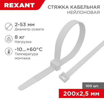 Хомут кабельный 2.5х200 нейл. бел. (уп.100шт) Rexant 07-0200-4 Хомут кабельный 2.5х200 нейл. бел. (уп.100шт) Rexant 07-0200-4
