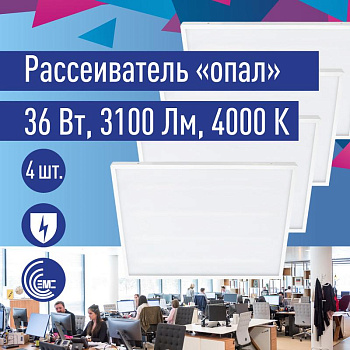 Светильник светодиодный 36Вт 4000К 176-264В 595х595х18 ДВО офисный опал панель КОСМОС KOC_DVO36W4K_OP Светильник светодиодный 36Вт 4000К 176-264В 595х595х18 ДВО офисный опал панель КОСМОС KOC_DVO36W4K_OP