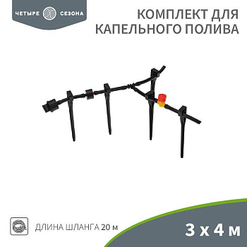 Комплект для капельного полива 3х4м площадь ЧЕТЫРЕ СЕЗОНА 62-0265 Комплект для капельного полива 3х4м площадь ЧЕТЫРЕ СЕЗОНА 62-0265