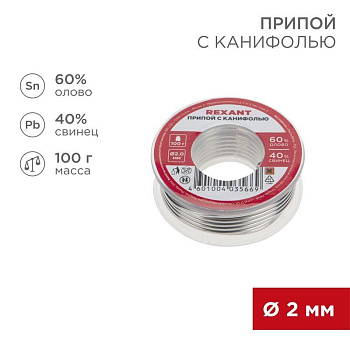 Припой с канифолью 100гр d=2.0мм (Sn60 Pb40 Flux 2.2%) REXANT 09-3223 Припой с канифолью 100гр d=2.0мм (Sn60 Pb40 Flux 2.2%) REXANT 09-3223