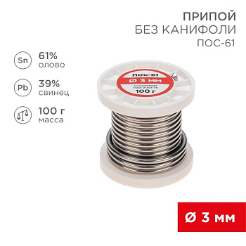 Припой катушка ПОС-61 без канифоли (d3.0мм 100гр) Rexant 09-3124 Припой катушка ПОС-61 без канифоли (d3.0мм 100гр) Rexant 09-3124