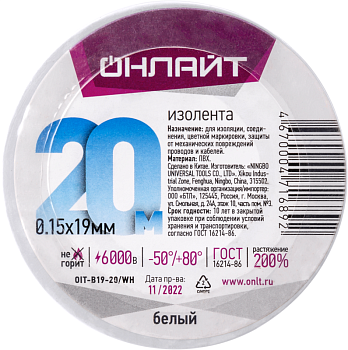 Изолента ПВХ 19мм (рул.20м) OIT-B19-20/WH бел. ОНЛАЙТ 71689 Изолента ПВХ 19мм (рул.20м) OIT-B19-20/WH бел. ОНЛАЙТ 71689