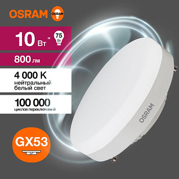 Лампа светодиодная LED Value LVGX5375 10SW/840 230В GX53 10х1 RU OSRAM 4058075582095 Лампа светодиодная LED Value LVGX5375 10SW/840 230В GX53 10х1 RU OSRAM 4058075582095