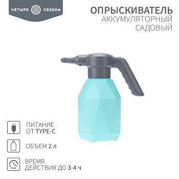 Опрыскиватель садовый аккумуляторный для растений цветов 2л ЧЕТЫРЕ СЕЗОНА 62-0269 Опрыскиватель садовый аккумуляторный для растений цветов 2л ЧЕТЫРЕ СЕЗОНА 62-0269
