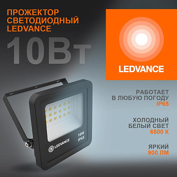 Прожектор светодиодный 10Вт 6500К IP65 900лм ДО LEDVANCE 4058075709232 Прожектор светодиодный 10Вт 6500К IP65 900лм ДО LEDVANCE 4058075709232